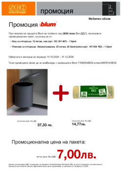Promotie BLUM - cos si saci menajeri (BG) - Промоция BLUM - Кош за отпадъци и Пликове за отпадъци